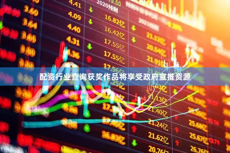 配资行业查询获奖作品将享受政府宣推资源