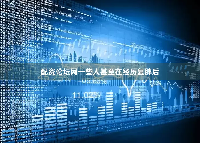配资论坛网一些人甚至在经历复胖后