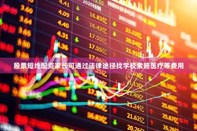 股票短线配资家长可通过法律途径找学校索赔医疗等费用
