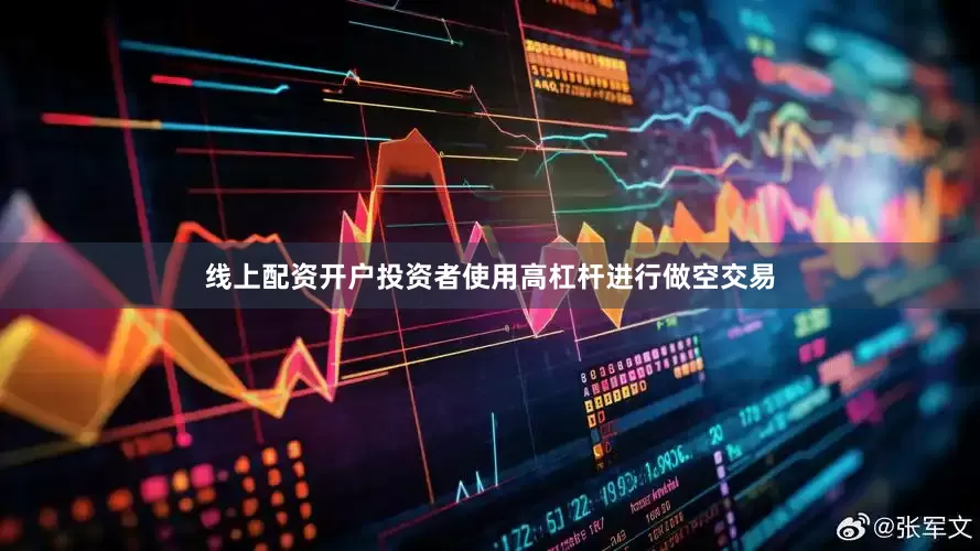 线上配资开户投资者使用高杠杆进行做空交易
