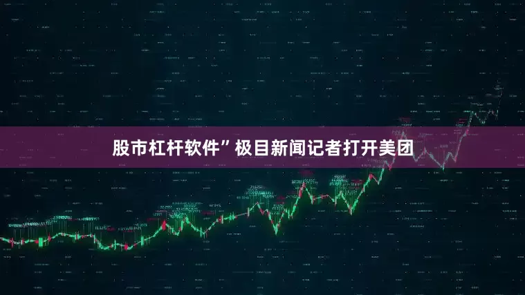 股市杠杆软件”　　极目新闻记者打开美团