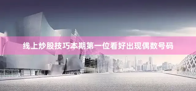 线上炒股技巧本期第一位看好出现偶数号码