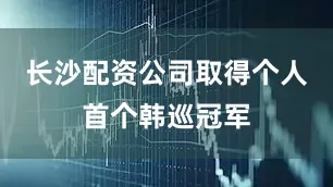 长沙配资公司取得个人首个韩巡冠军