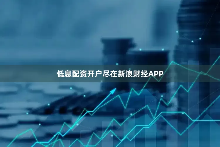 低息配资开户尽在新浪财经APP