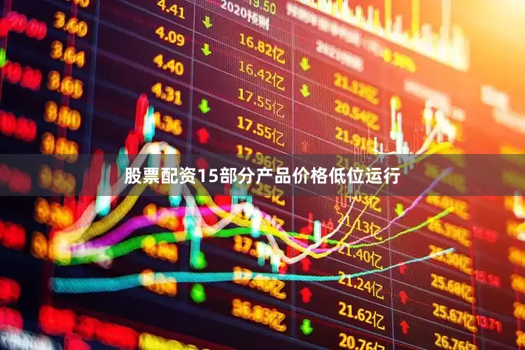 股票配资15部分产品价格低位运行