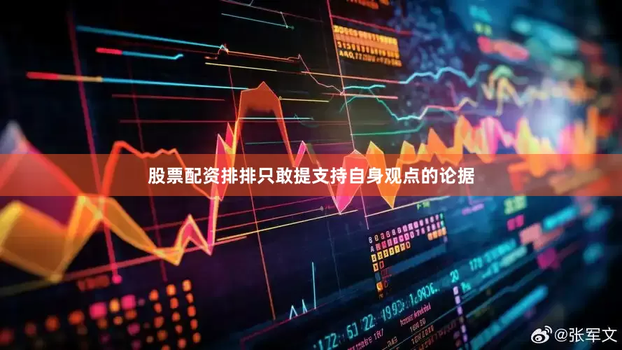 股票配资排排只敢提支持自身观点的论据