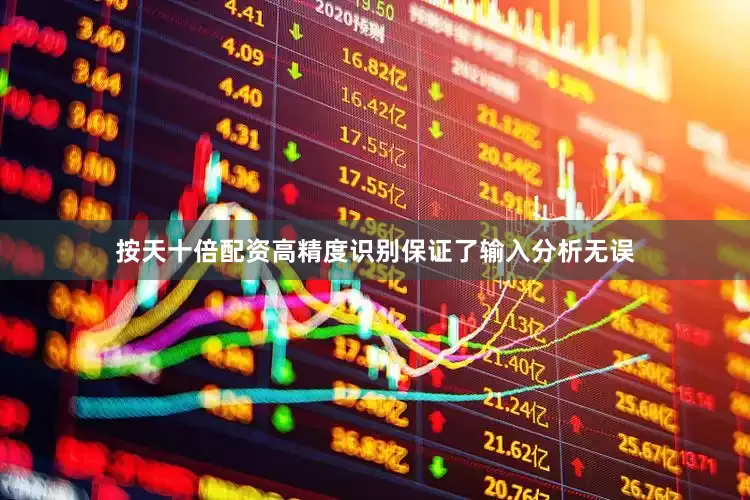 按天十倍配资高精度识别保证了输入分析无误