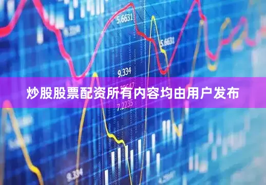 炒股股票配资所有内容均由用户发布