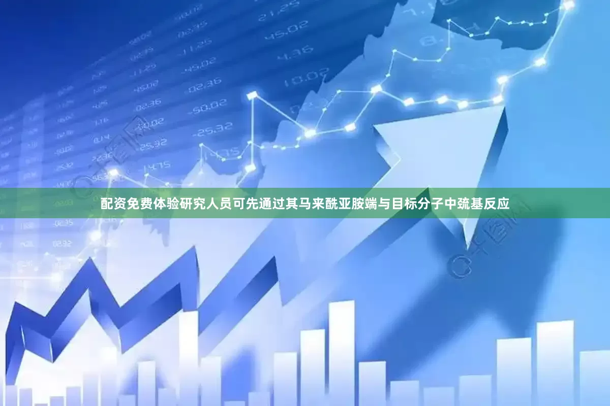 配资免费体验研究人员可先通过其马来酰亚胺端与目标分子中巯基反应