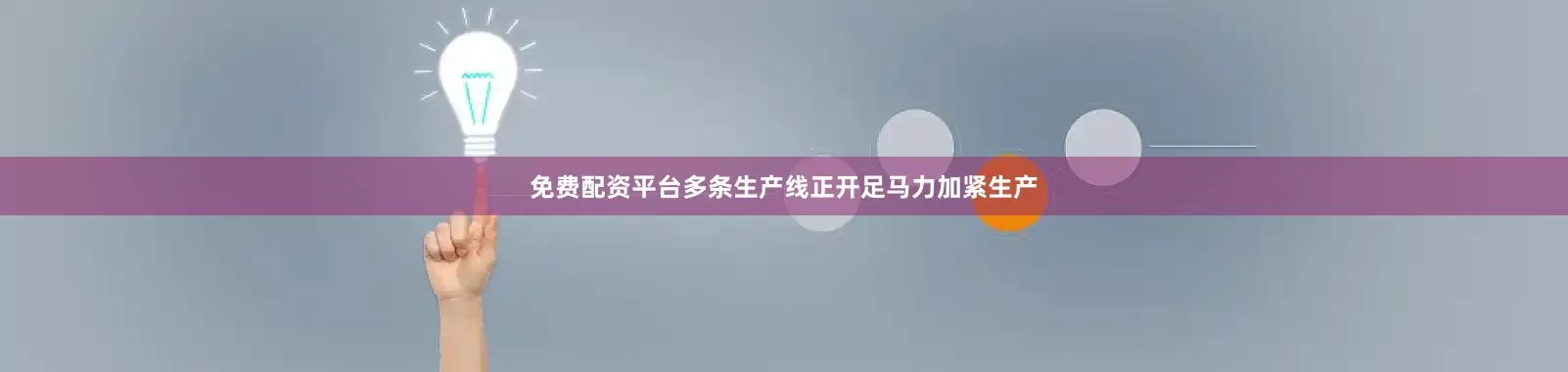 免费配资平台多条生产线正开足马力加紧生产