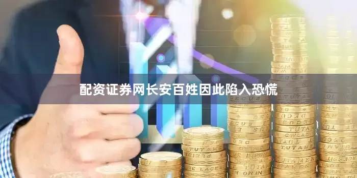 配资证券网长安百姓因此陷入恐慌
