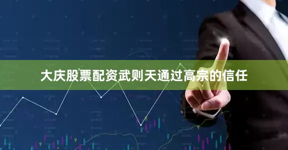 大庆股票配资武则天通过高宗的信任