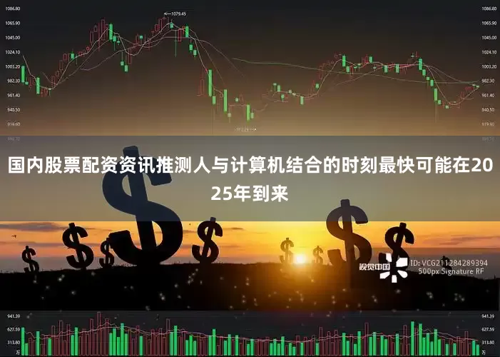 国内股票配资资讯推测人与计算机结合的时刻最快可能在2025年到来