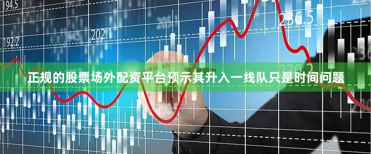 正规的股票场外配资平台预示其升入一线队只是时间问题