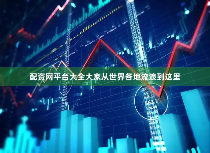 配资网平台大全大家从世界各地流浪到这里